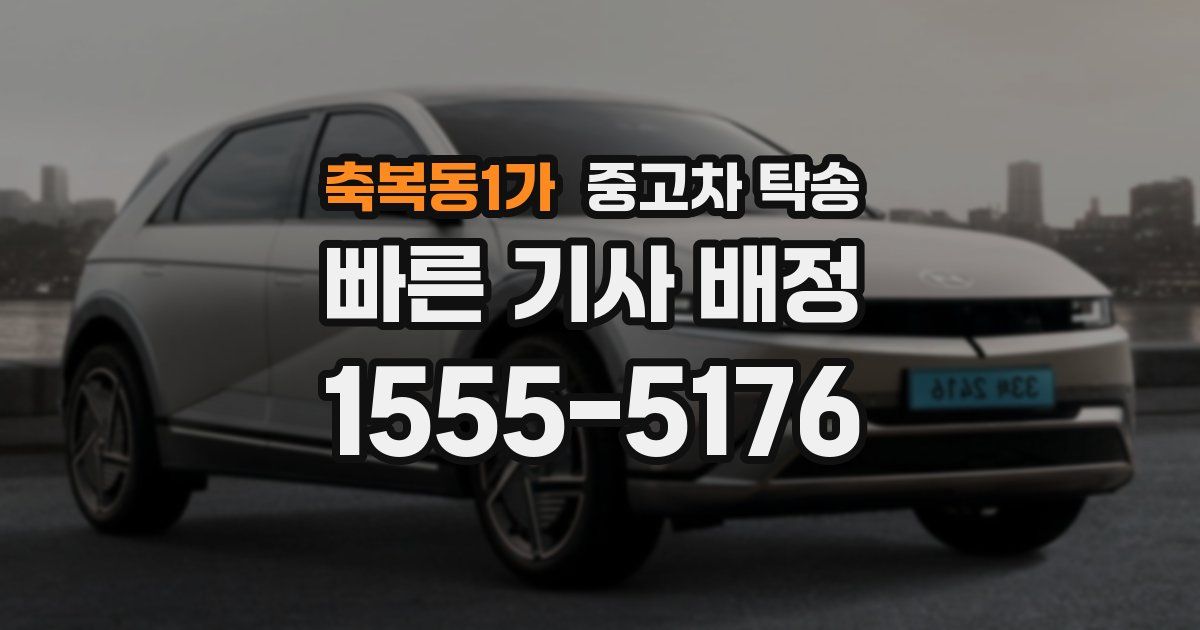 축복동1가 중고차 탁송