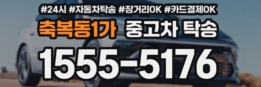 축복동1가 중고차 탁송