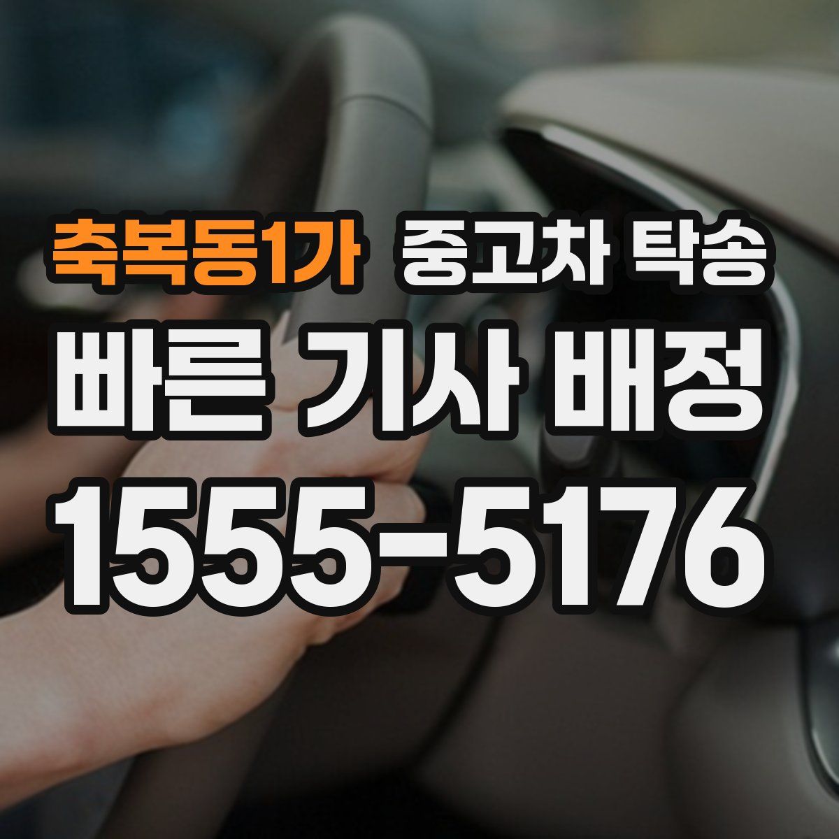 축복동1가 중고차 탁송