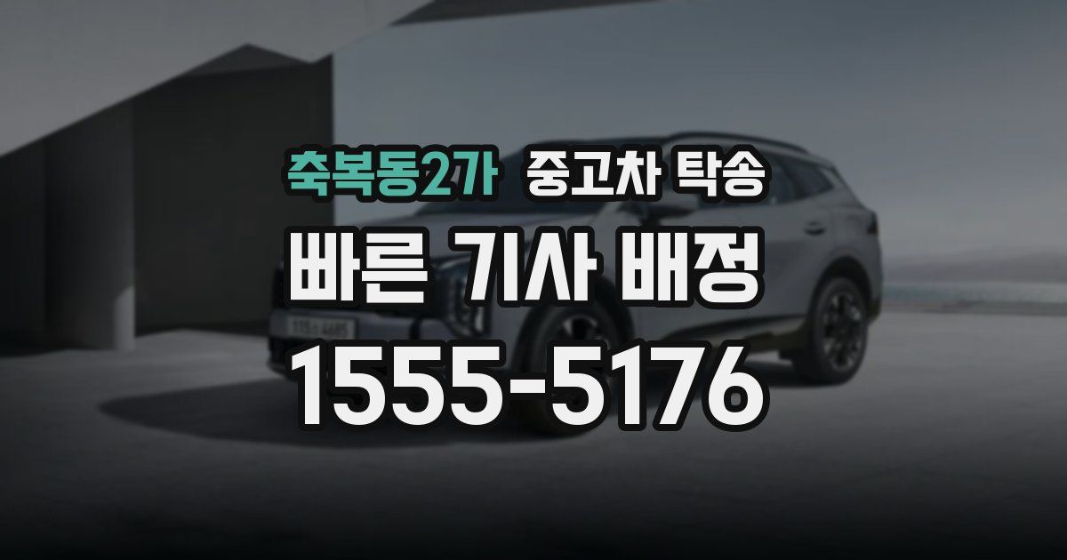 축복동2가 중고차 탁송