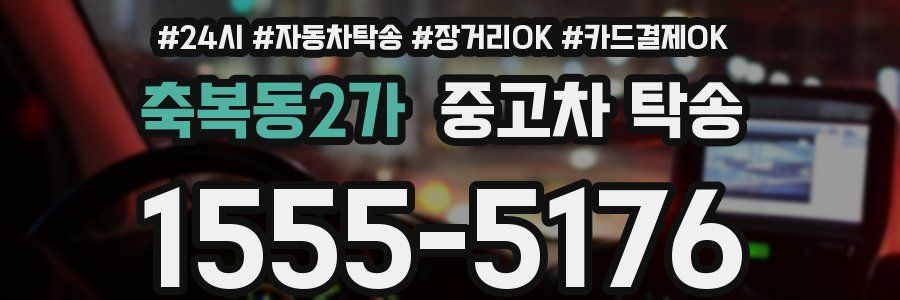 축복동2가 중고차 탁송