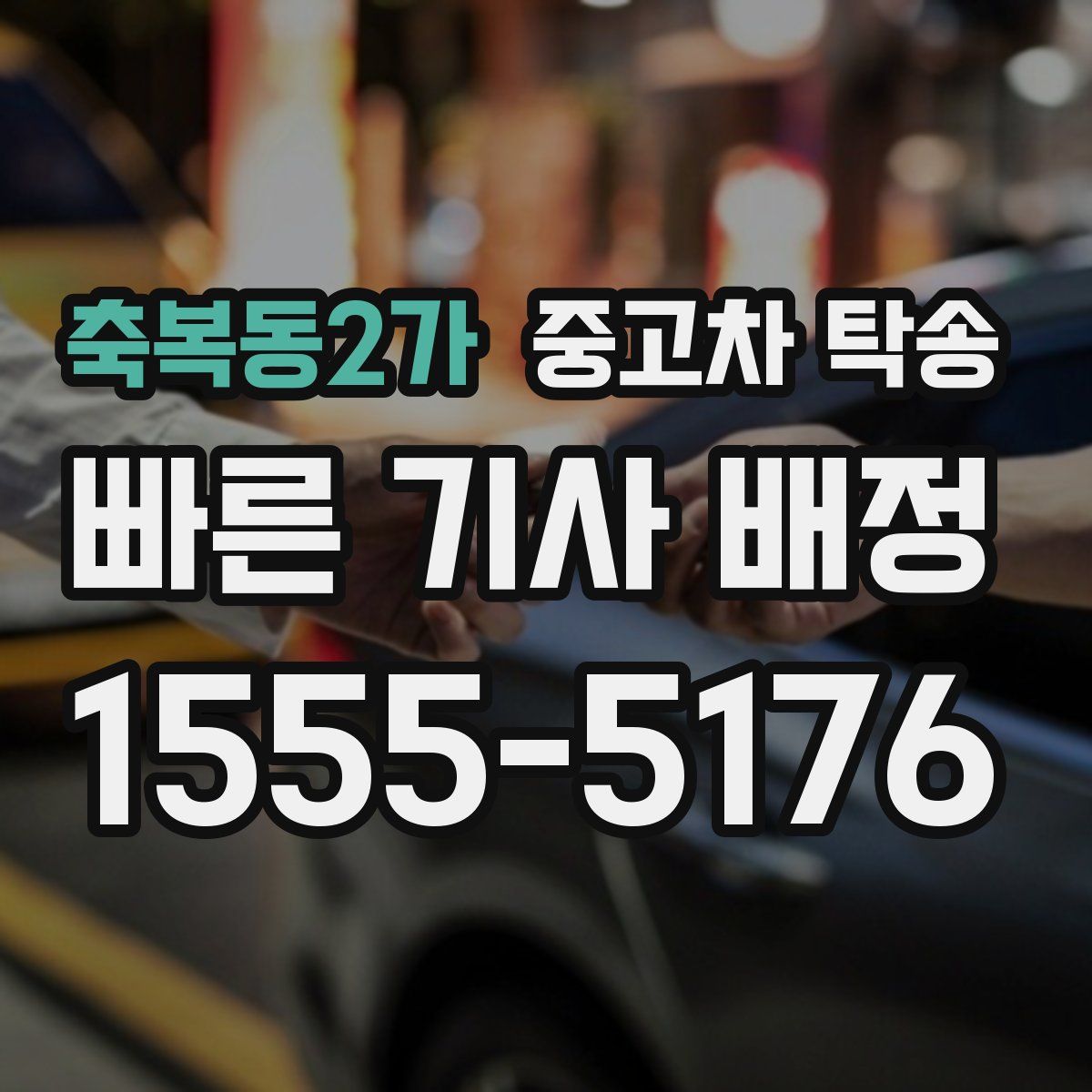 축복동2가 중고차 탁송