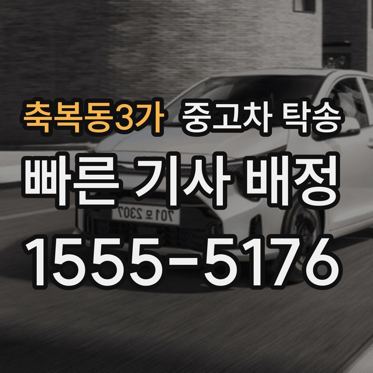 축복동3가 중고차 탁송