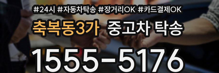 축복동3가 중고차 탁송