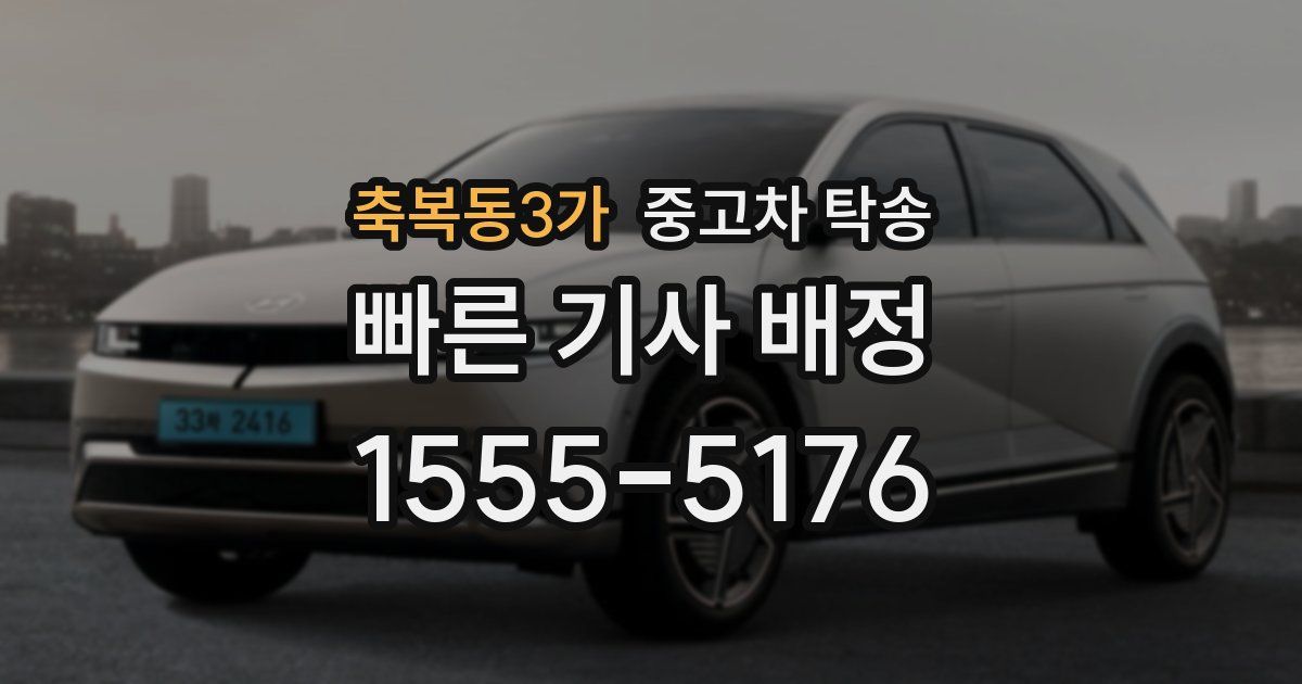 축복동3가 중고차 탁송