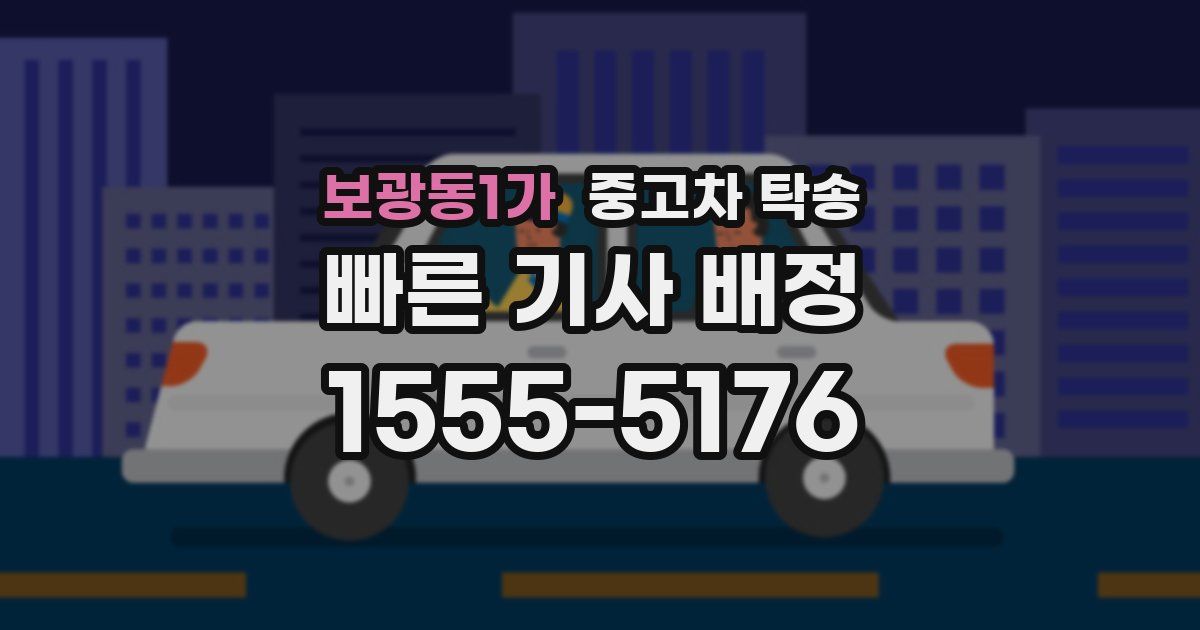 보광동1가 중고차 탁송
