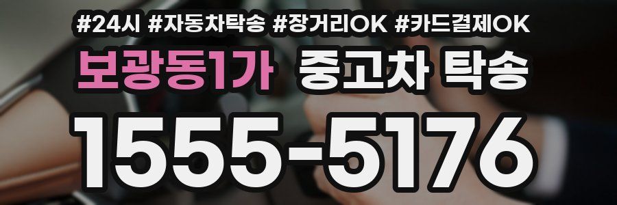 보광동1가 중고차 탁송
