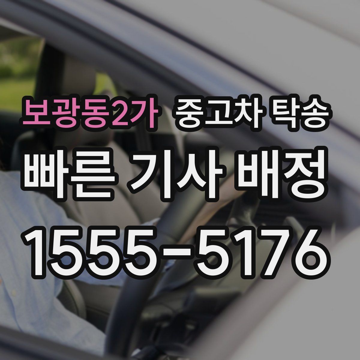 보광동2가 중고차 탁송