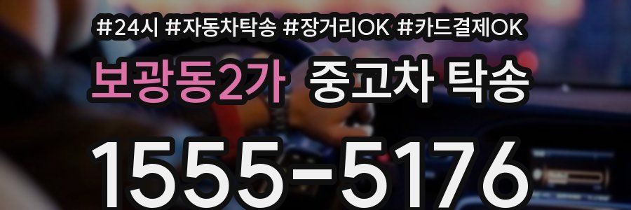 보광동2가 중고차 탁송