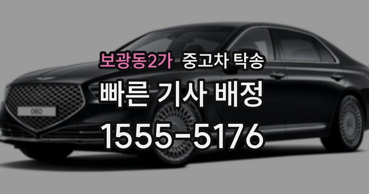 보광동2가 중고차 탁송
