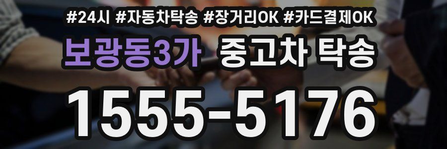 보광동3가 중고차 탁송