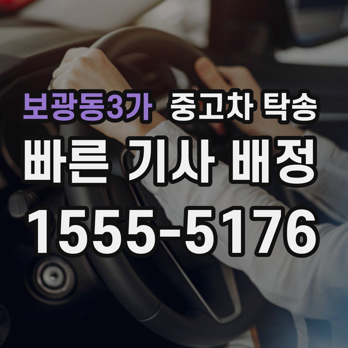 보광동3가 중고차 탁송