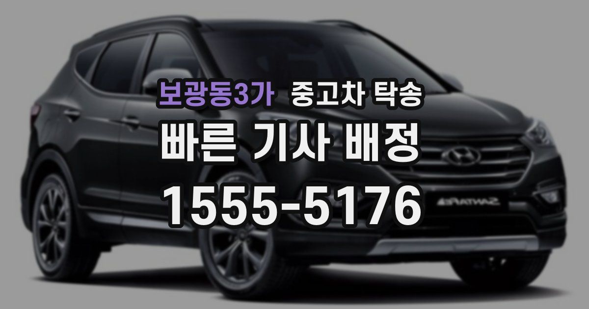 보광동3가 중고차 탁송