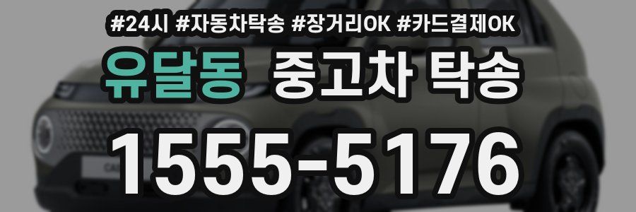 유달동 중고차 탁송