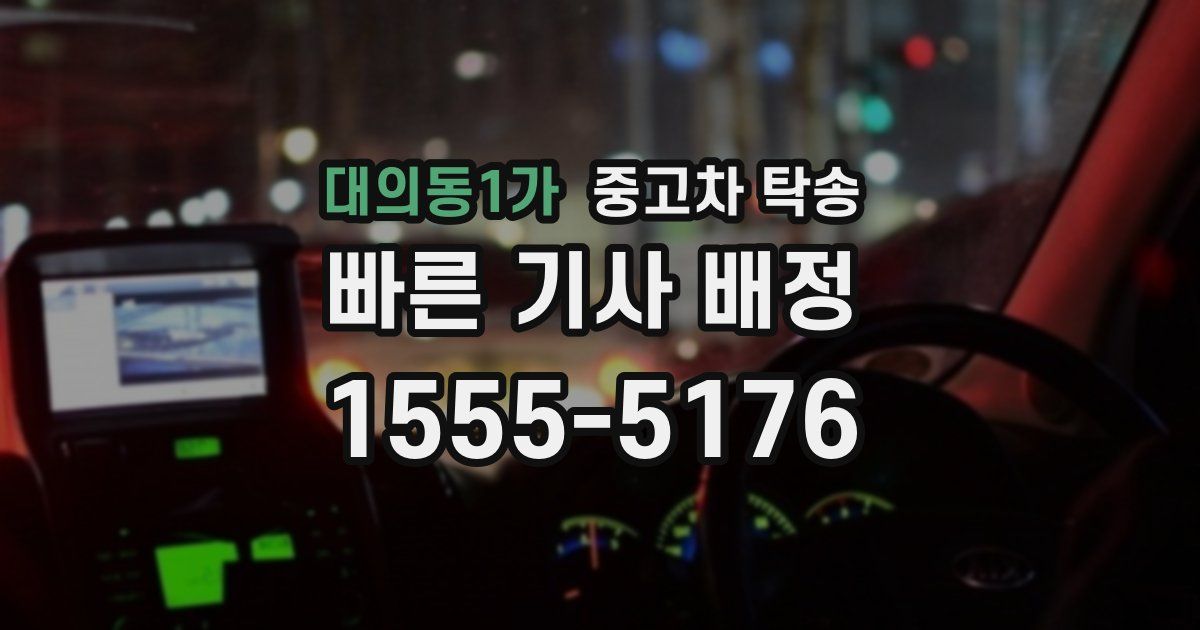 대의동1가 중고차 탁송
