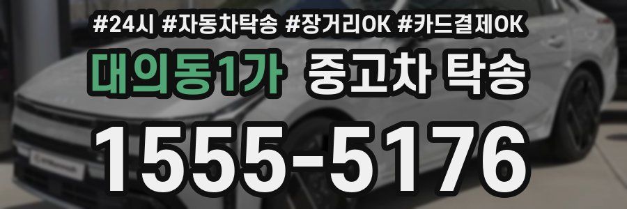 대의동1가 중고차 탁송
