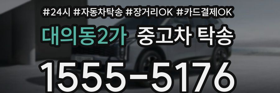 대의동2가 중고차 탁송