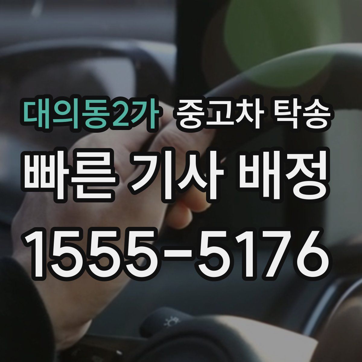 대의동2가 중고차 탁송
