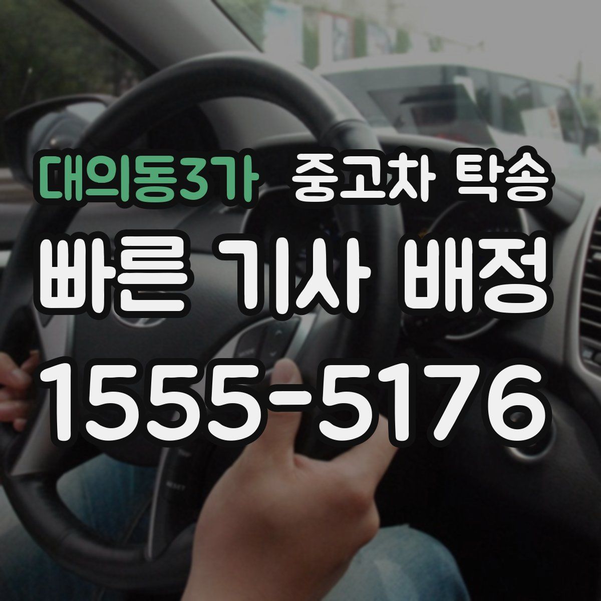 대의동3가 중고차 탁송