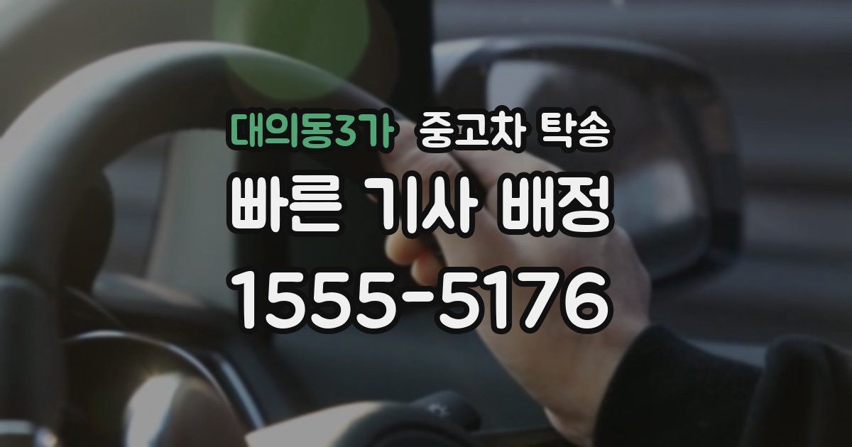 대의동3가 중고차 탁송