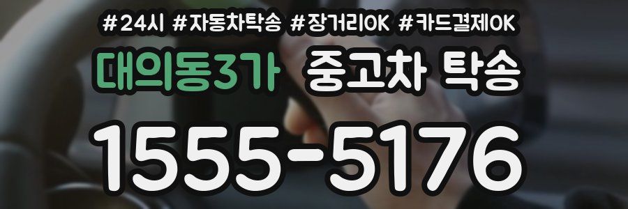 대의동3가 중고차 탁송