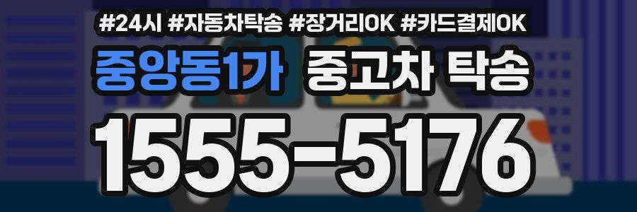 중앙동1가 중고차 탁송
