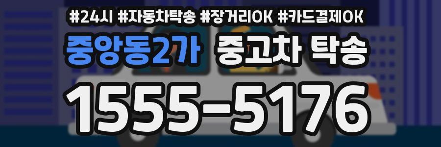 중앙동2가 중고차 탁송
