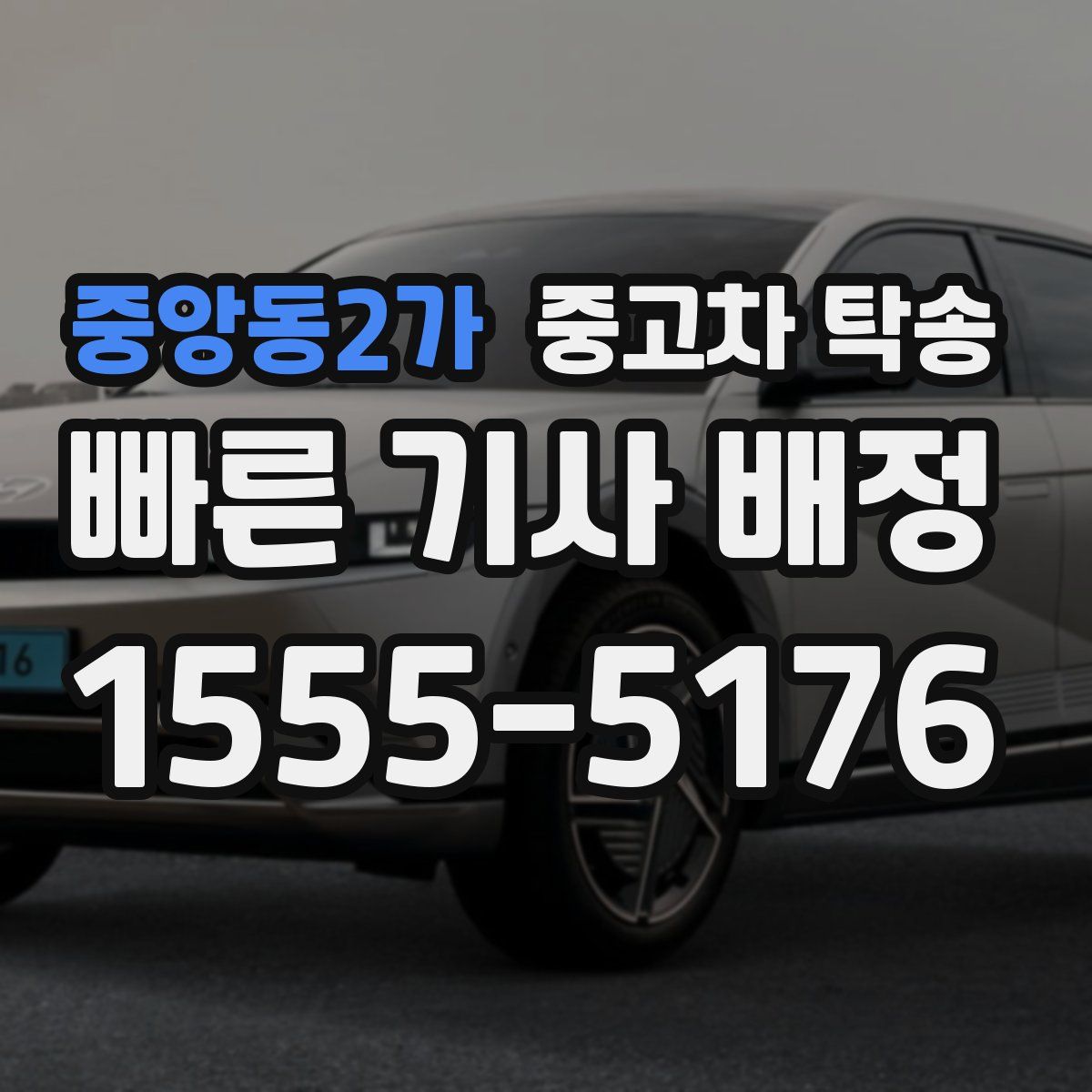 중앙동2가 중고차 탁송