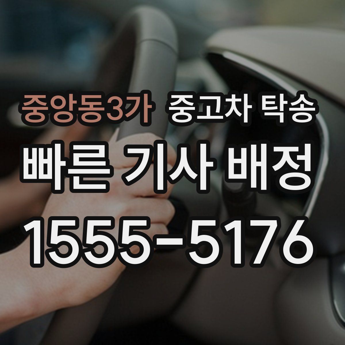 중앙동3가 중고차 탁송