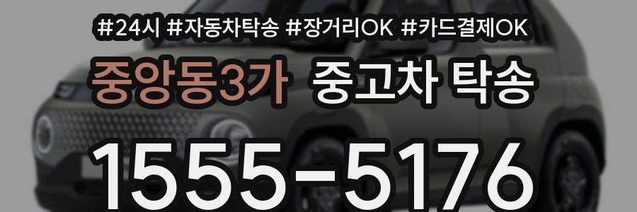 중앙동3가 중고차 탁송