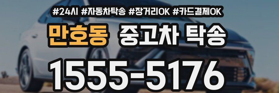 만호동 중고차 탁송