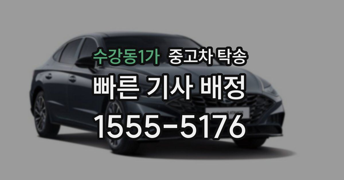 수강동1가 중고차 탁송