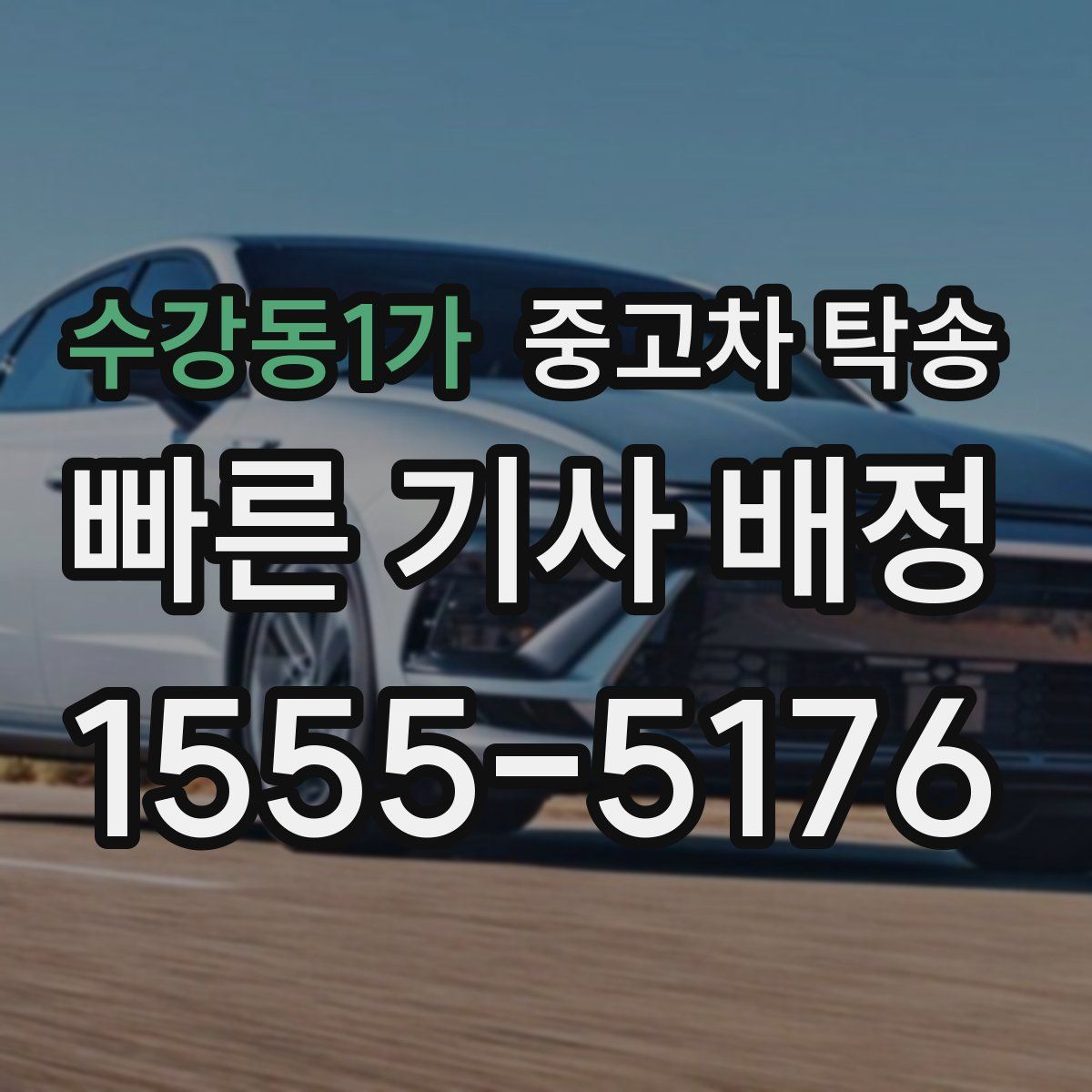 수강동1가 중고차 탁송