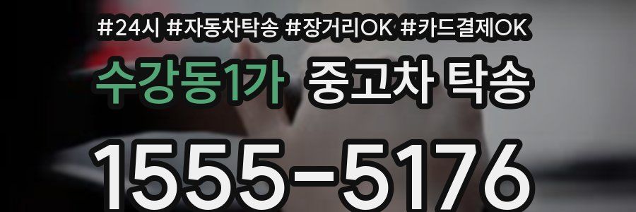 수강동1가 중고차 탁송