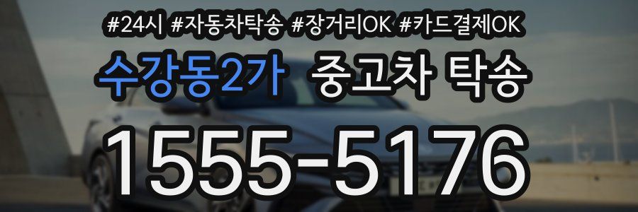 수강동2가 중고차 탁송