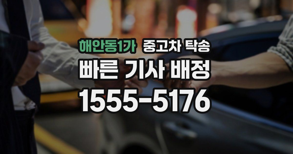 해안동1가 중고차 탁송