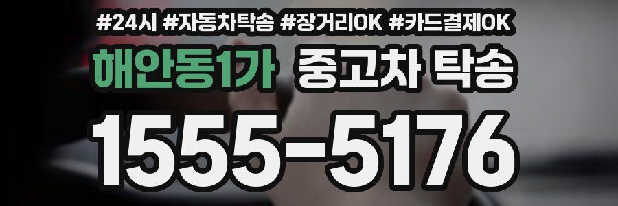 해안동1가 중고차 탁송