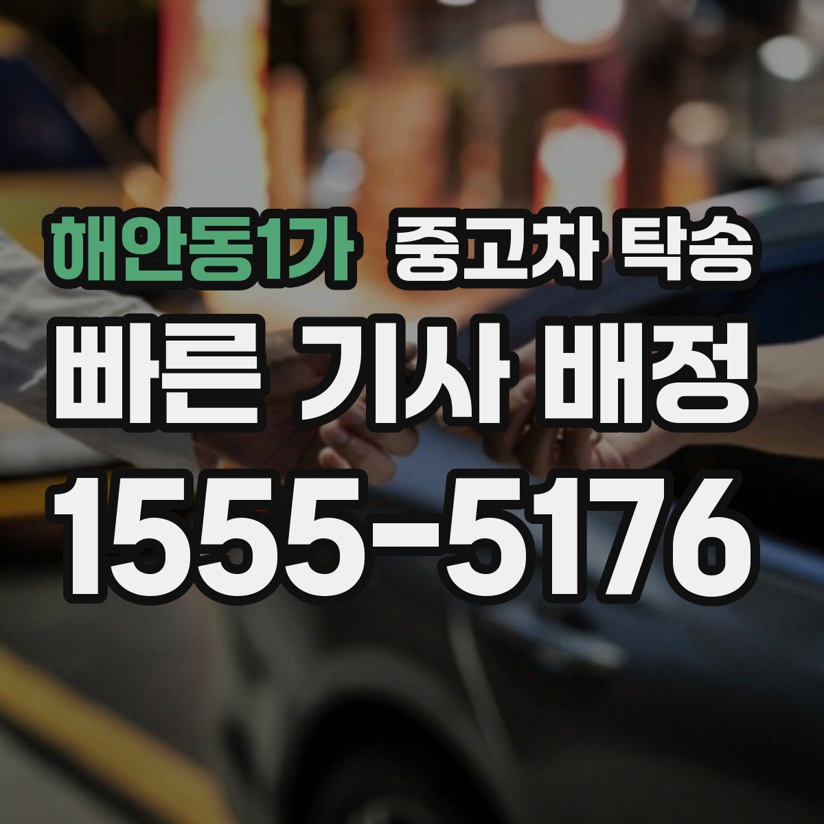 해안동1가 중고차 탁송