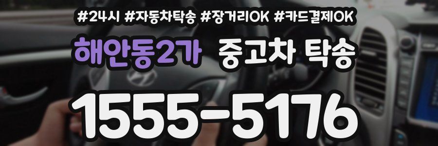 해안동2가 중고차 탁송