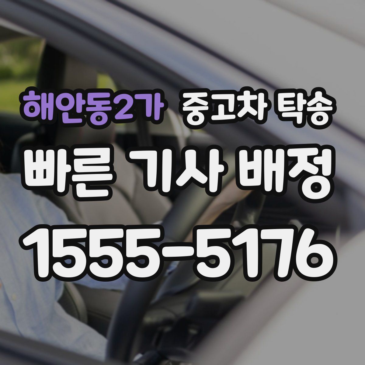 해안동2가 중고차 탁송