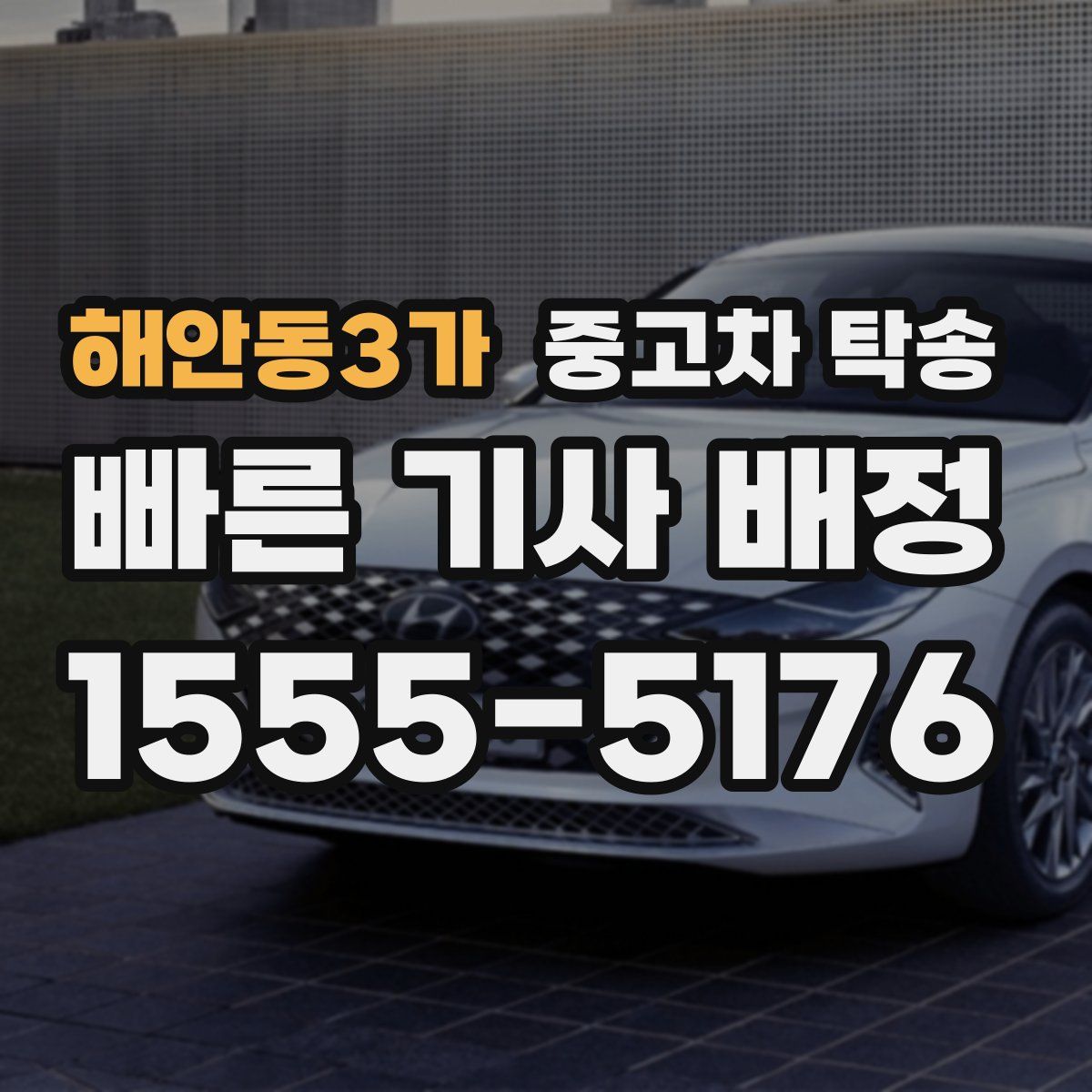 해안동3가 중고차 탁송