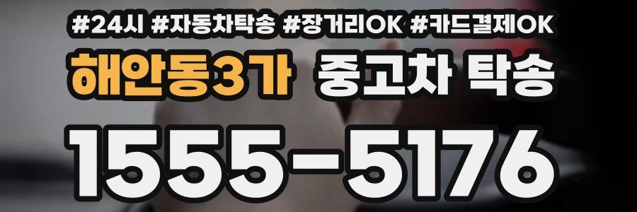 해안동3가 중고차 탁송