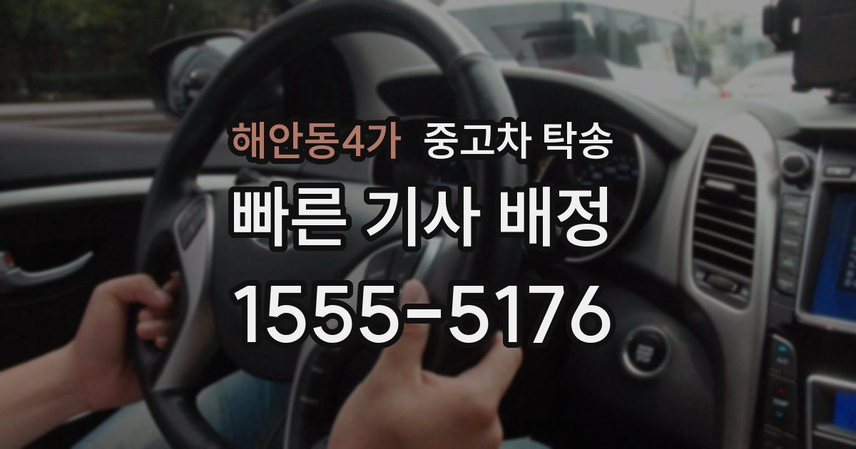 해안동4가 중고차 탁송