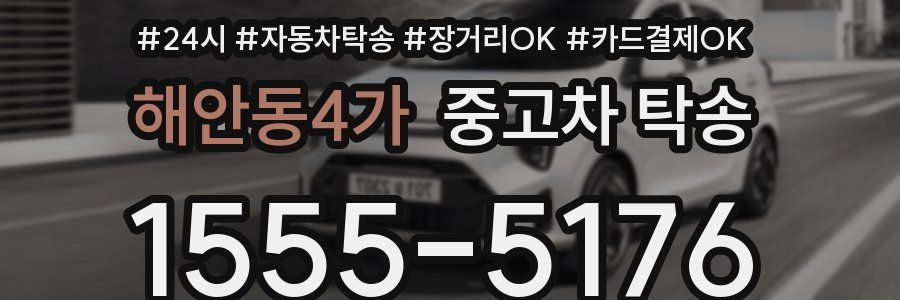 해안동4가 중고차 탁송