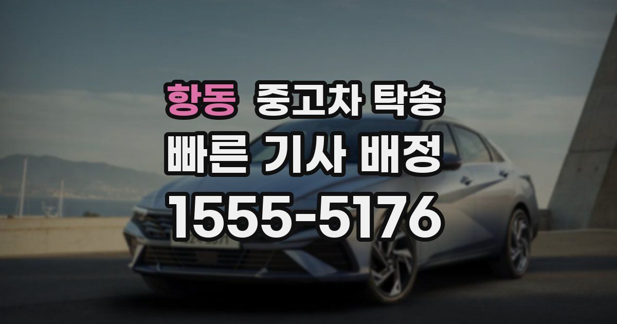 항동 중고차 탁송