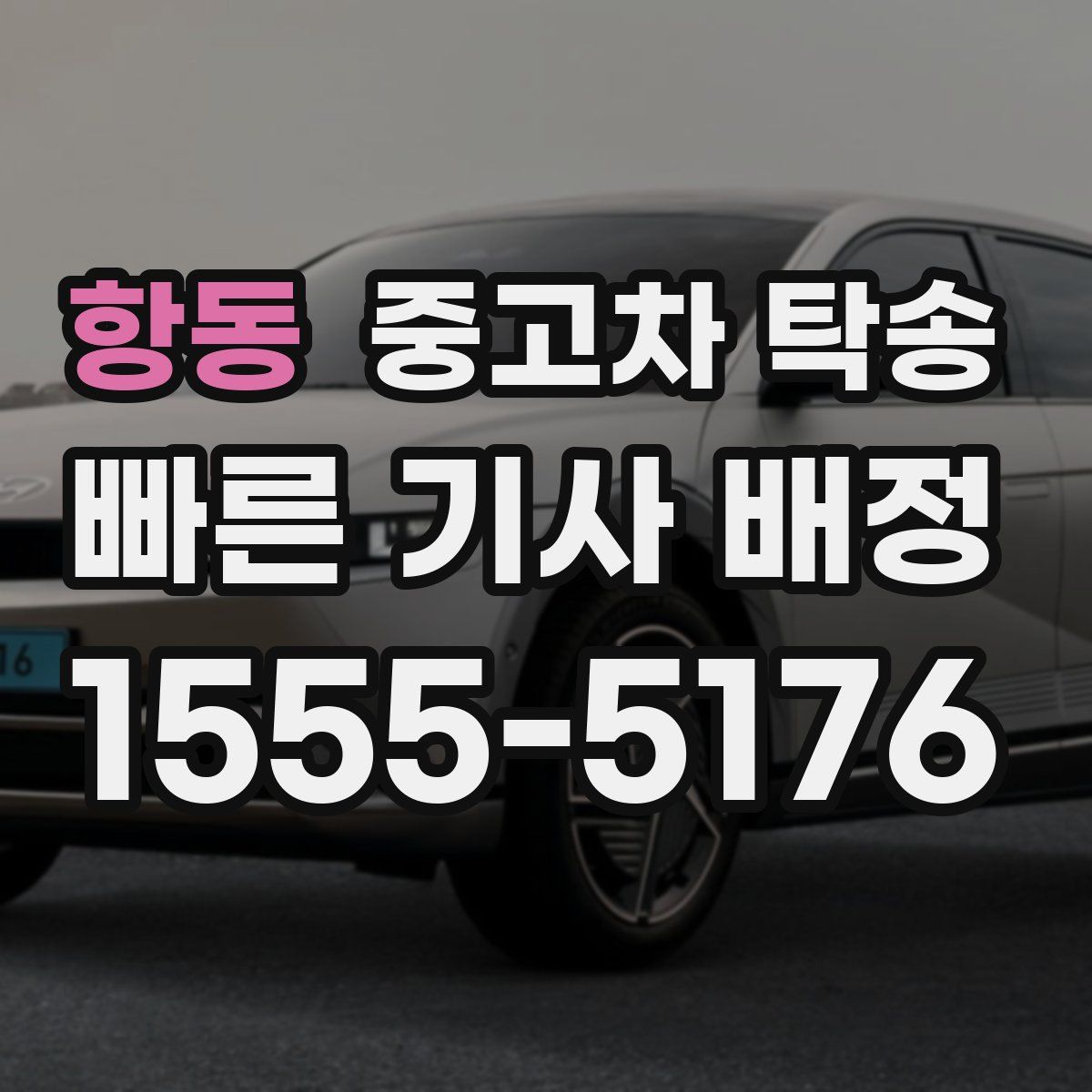 항동 중고차 탁송