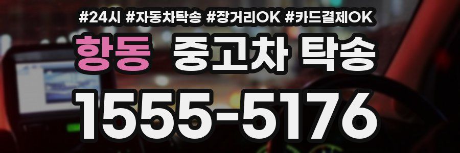 항동 중고차 탁송