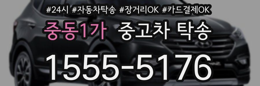 중동1가 중고차 탁송