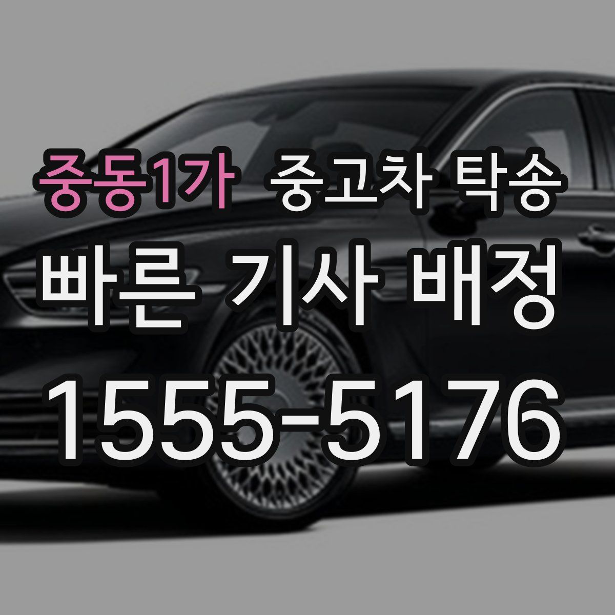 중동1가 중고차 탁송