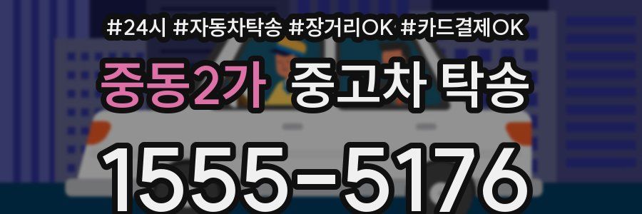중동2가 중고차 탁송